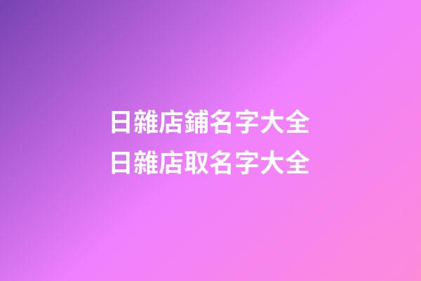 日雜店鋪名字大全 日雜店取名字大全